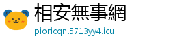 相安無事網